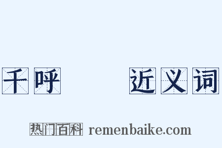 千呼萬喚近义词是什么意思的图片